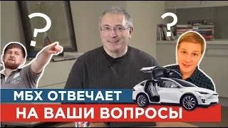 Ходорковский про Илона Маска и настоящую демократию | Ответы на вопросы | 14+