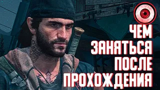 DAYS GONE [ЖИЗНЬ ПОСЛЕ] — ЧЕМ ЗАНЯТЬСЯ ПОСЛЕ ПРОХОЖДЕНИЯ СЮЖЕТА