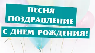 Песня С днем Рождения! 🎂🎁