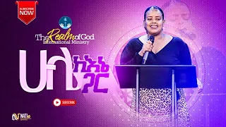 MEKELIT MAMO HULA KENA GARE  “ሁሌ ከእኔ ጋር" AMAzing Live worship የእግዚአብሔር አለም አለምአቀፍ  አገልግሎት  2014/2021