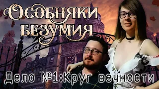 Особняки безумия - Дело №1: Круг вечности ¦ Mansions of madness ¦ Настольная игра