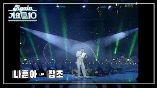 [#뮤지션데이] 나훈아 - 잡초 [쇼특급 (나훈아의 가요기행, 한라에서 백두까지)] | KBS 19890205 방송