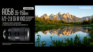Первый в мире портретный зум с максимальной светосилой F/2: Tamron 35-150mm Di III VXD для БЗК Sony!