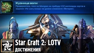 Star Craft 2: Legacy of the Void Достижение: Кузница воли