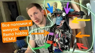 Сколько, и что именно пришлось поменять?! Уже НЕ бюджетка:Минусы Remo hobby 9EMU.