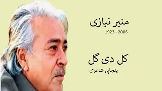 Punjabi Poetry | Munir Niazi | KAL D GAL | کل دی گل | منیر نیازی | پنجابی شاعری