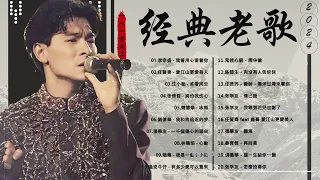 经典老歌500首大全 - 群星🎶80 ~ 90年代经典老歌🎶【張宇, 蘇芮, 巫啟賢, 王傑, 邰正宵, 林憶蓮, 張信哲, 趙傳, 潘越雲, 潘美辰, 陳昇, 葉蒨文, 優客李林, 周華健】