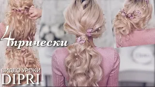 4 красивые и быстрые прически на свидание | Уроки причесок | Dipri Hairstyles