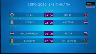 Турнирная таблица 1/8 финала Плей-офф чемпионата Европы по футболу 2020