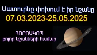 ՍԱՏՈՒՐՆ մոլորակը փոխում է իր նշանը| ՀՈՐՈՍԿՈՊ բոլոր նշանների համար ՀԱՅ_ՏԱՌՈ | HAY_TARO