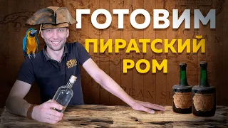 Готовим Пиратский ром с Женей