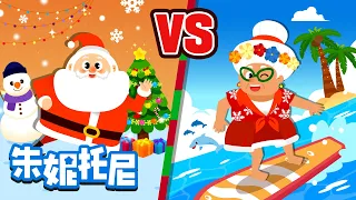 ❄冬天vs🏄夏天圣诞节 | 夏天? 冬天? 大家更喜欢哪个季节呢？|🎄Merry Christmas | Kids Song in Chinese | 兒歌童謠 | 卡通動畫 | 朱妮托尼童話故事