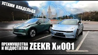 Устами владельца. Преимущества и недостатки электрических Zeekr X и 001