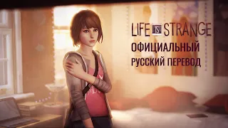 Life is Strange - Трейлер (на русском)