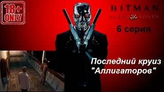 Hitman: Blood Money прохождение, 6 серия. Миссия "Смерть на Миссисипи"