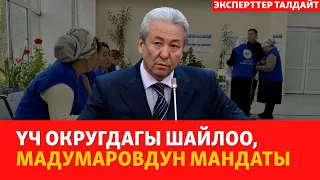 Үч округдагы шайлоо, Мадумаровдун мандаты | ЭКСПЕРТТЕР ТАЛДАЙТ