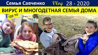 Многодетная семья в Американской деревне. Учимся, Поем, убираем, печем фокачу. Семья Савченко