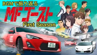 【全19曲】BGMで振り返るMFゴースト 〜First Season〜