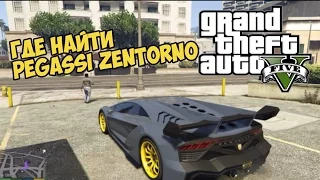 GTA V - Где найти ZENTORNO - Самая быстрая машина в ГТА 5