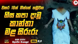 වසර 18ක් තිස්සේ හමුවන හිස නැති කාන්තා මළ සිරුරු 😱🔥| 2024 New Movie Sinhala Review | Ruu Cinema New