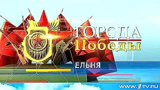 Рассказ о Ельне в рамках спецпроекта к 70-летию Победы.