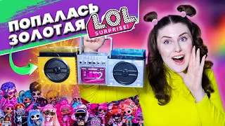 Попалась золотая Лол ремикс целый бумбокс с куклами lol surprise remix hair flip обзор распаковка