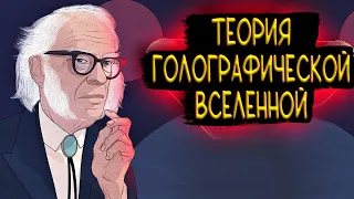 Теория Голографической Вселенной