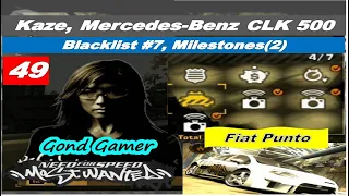 Need for speed Most wanted 2005 | Career | No.49 | Blacklist #7 | Milestones (2) | NFSMW