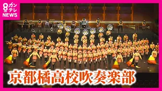 【涙の卒業公演】「オレンジの悪魔」京都橘高校吹奏楽部　一夜限りの「夢コラボ」OBOGの86人が集結　60回記念公演チケットは1分で完売　代名詞のマーチングで観客を魅了　充実の3年間を「一生の宝物に」