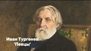 Иван Тургенев - 'Певцы'