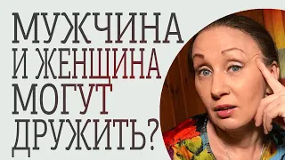 Дружба между мужчиной и женщиной?