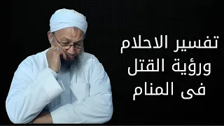 تفسير الاحلام ورؤية القتل فى المنام