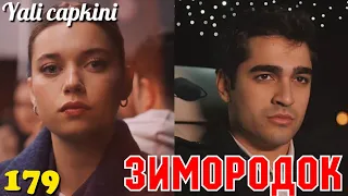 ЗИМОРОДОК 179 Серия/ Yali Capkini Турецкий сериал. Turkish TV Series Zimorodok (53 Серия 179 Эпизод)