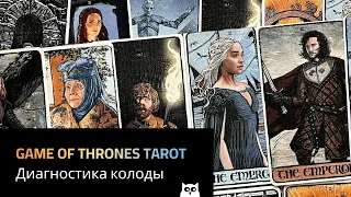 Таро Игра Престолов: расклад-диагностика колоды / Game of Thrones Tarot Interview Spread