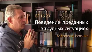 2018-11-04 - БГ 12.15 - Поведение преданных в трудных ситуациях (Барселона)