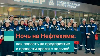 Экскурсия на Нижнекамскнефтехим: СИБУР развивает промышленный туризм