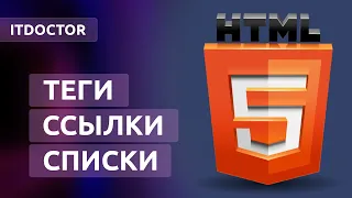 Как создавать списки и гиперссылки на языке HTML, Урок 5