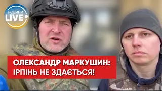 ⚡ Я впевнений, вже незабаром Ірпінь буде звільнено! — Олександр Маркушин