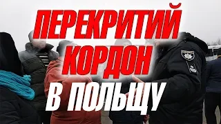 НА КОРДОНІ З ПОЛЬЩЕЮ ! РЕАКЦІЯ НА ЗАКОН РОЗМИТНЕННЯ 8487 і 8488