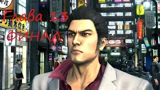 Как это было давно: Yakuza - Глава 13 Финал