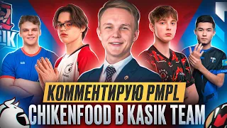 [RU] 2023 PMPL EUROPE Ф3Д6 | ВЕСЕННИЙ СПЛИТ | У МИКРОФОНА CHIKENFOOD & KASIK TEAM #pmpleu