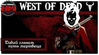 ПУТЬ МЕРТВЕЦА | Давай глянем - West of Dead