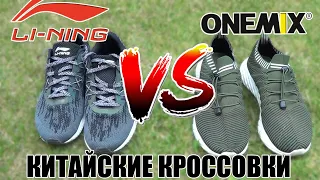 Китайские кроссовки Li-Ning, ONEMIX, Bona и ноунейм - обзор и тест