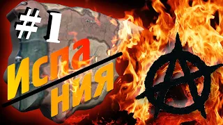 АНАРХИСТЫ В HOI4 #1 - Гражданка в Испании