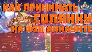 Как принимать солянку на ф2п аккаунте!!!