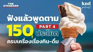 ฟังแล้วพูดตาม 150 ประโยค ทุกเรื่องเกี่ยวกับอาหารการกิน (Part 4) | คำนี้ดี EP.1052