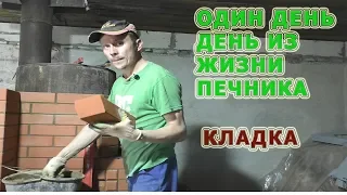 Часть первая. Процесс кладки. *Один день из жизни печника* Печник Пинск.