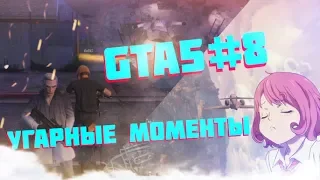 УГАРНЫЕ МОМЕНТЫ GTA 5 №8 С Loxotron