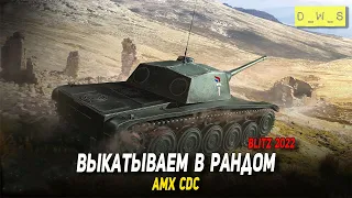 AMX CDC в рандоме в 2022 Wot Blitz | D_W_S