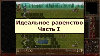 Герои 3 HotA: Сценарий Идеальное равенство - часть 1 - Сильные нейтралы = непростой старт